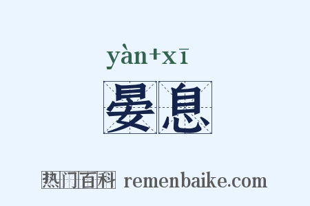 晏息是什么意思的图片